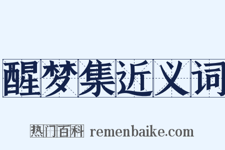 醒梦集近义词是什么意思的图片